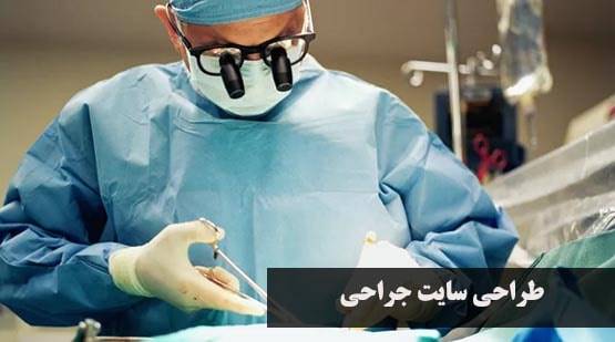 طراحی سایت جراحی مغز و ستون فقرات